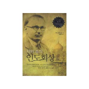 닥터 홀의 인도회상 -닥터 서우드 홀