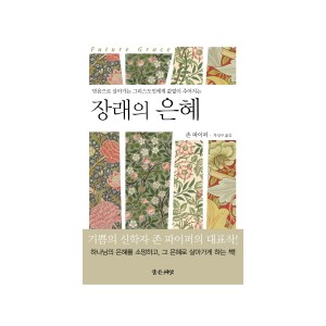 장래의 은혜-존파이퍼 