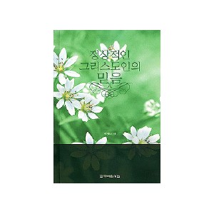 정상적인 그리스도인의 믿음 -워치만 니