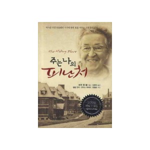 주는 나의 피난처 -코리 텐 붐 , 엘리자베스 셰릴, 존 셰릴 