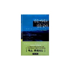 짐을 버리고 길을 묻다 -맥스 루케이도