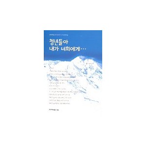 청년들아 내가 너희에게-위스니스 리