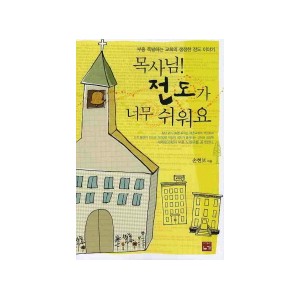 목사님 전도가 너무 쉬워요-손현보 