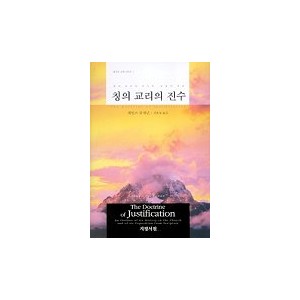 칭의 교리의 진수-제임스 뷰캐넌 