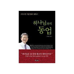 하나님과의 동업-양창삼 