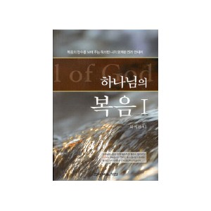 하나님의 복음. 1 -워치만 니