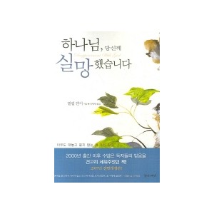 하나님 당신께 실망했습니다 -필립 얀시