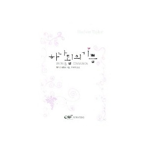 하나됨의 기쁨-허드슨 테일러 