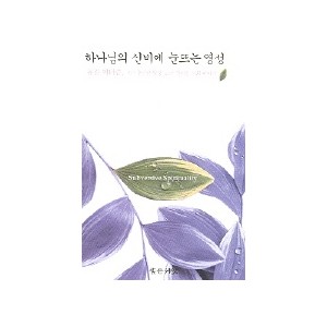 하나님의 신비에 눈뜨는 영성-유진 피터슨 