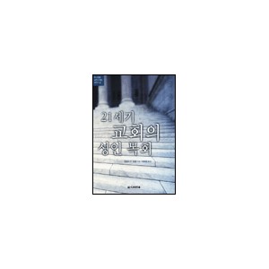 21세기 교회의 성인 목회-케네스 갱글