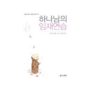 하나님의 임재연습-로렌스 형제 