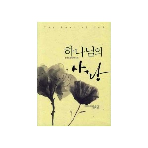 하나님의 사랑-클레르보 베르나르