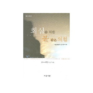 회심을 위한 불 같은 외침-찰스 스펄전 