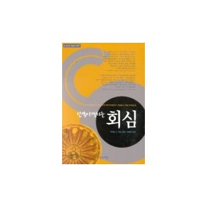 신약이 말하는 회심- 리처드 V.피스