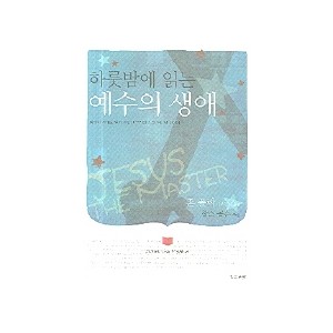 하룻밤에 읽는 예수의 생애-존 폴락 