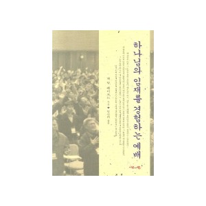 하나님의 임재를 경험하는 예배 -잭 헤이포드