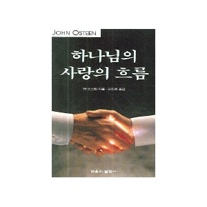 하나님의 사랑의 흐름-잔 오스틴