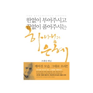 한없이 부어주시고 끝없이 품어주시는 하나님의 은혜-브래넌 매닝 