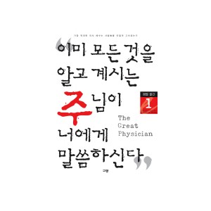 이미 모든것을 알고 계시는 주님이 너에게 말씀하신다-이용복