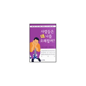 사람들은 왜 나를 오해할까-켄 보그스, 론 브라운드