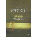 위대한 장인