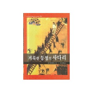 거룩한 등정의 사다리-요한 클리마쿠스 