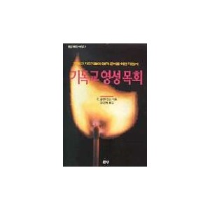 기독교 영성 목회- E.글렌힌슨