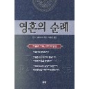 영혼의 순례