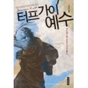 터프가이 예수