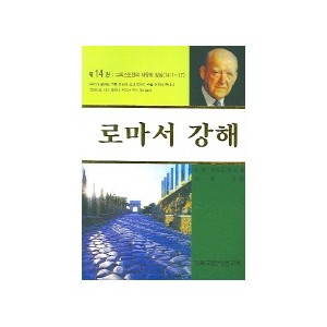 로마서 강해. 14-마틴 로이드 존스