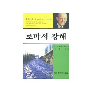 로마서 강해. 13-마틴 로이드 존스