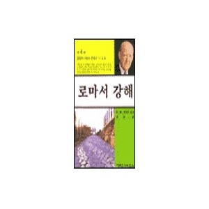 로마서 강해. 4-마틴 로이드 존스