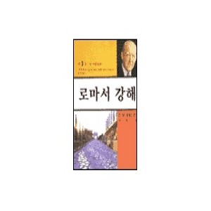  로마서 강해. 3-마틴 로이드 존스