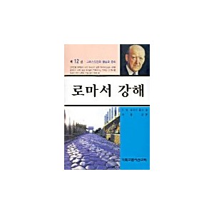 로마서 강해. 12-마틴 로이드 존스