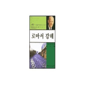  로마서 강해. 5-마틴 로이드 존스