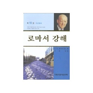 로마서 강해. 10-마틴 로이드 존스 