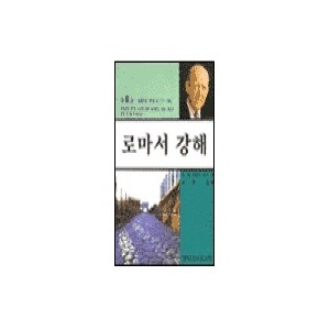 로마서 강해. 6-마틴 로이드 존스