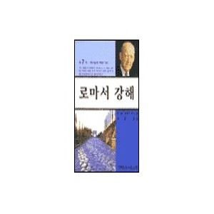 로마서 강해. 7-마틴 로이즈 존스