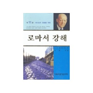 로마서 강해. 11 -마틴 로이드 존스