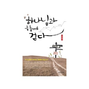 하나님과 함께 걷다 -이승희