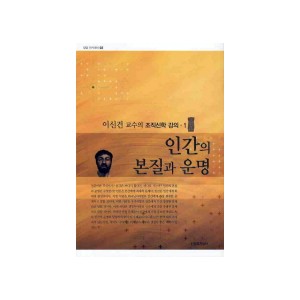 인간의 본질과 운명-이신건