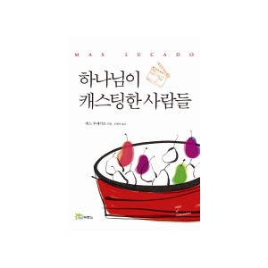 하나님이 캐스팅한 사람들-맥스 루케이도