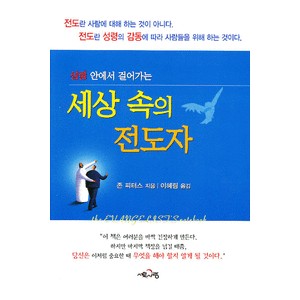 성령 안에서 걸어가는 세상 속의 전도자   (The Evangelist's Notebook) - 존 피터스