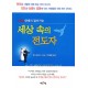 성령 안에서 걸어가는 세상 속의 전도자   (The Evangelist's Notebook) - 존 피터스