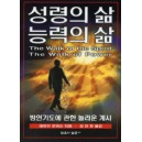 성령의 삶 능력의 삶 - 방언기도에 관한 놀라운 계시   (The Walk of the Spirit The Walk of Power) - 데이브 로버슨(Dave Roberson) 