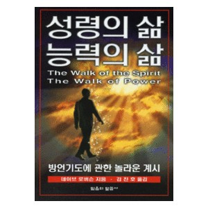 성령의 삶 능력의 삶 - 방언기도에 관한 놀라운 계시   (The Walk of the Spirit The Walk of Power) - 데이브 로버슨(Dave Roberson) 