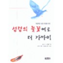 성령의 불꽃에로 더 가까이 - 찰스 R. 스윈돌