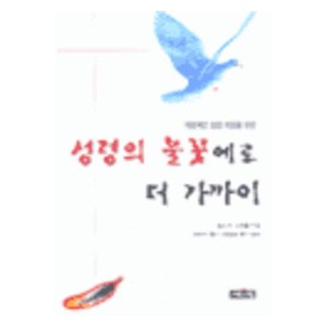 성령의 불꽃에로 더 가까이 - 찰스 R. 스윈돌