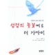 성령의 불꽃에로 더 가까이 - 찰스 R. 스윈돌