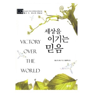 세상을 이기는 믿음 - 찰스 G. 피니 설교 시리즈 2   (Victory Over The World) - 찰스 G. 피니